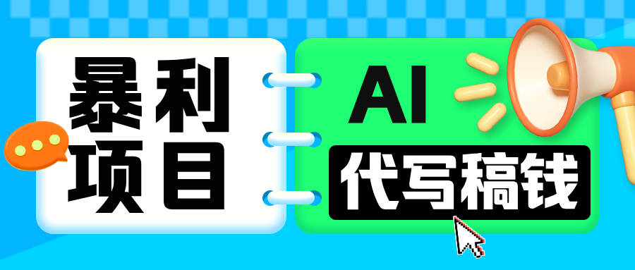 无需引流的暴利项目！AI 代写 “稿” 钱，日赚 200-500 轻松回本-易学副业