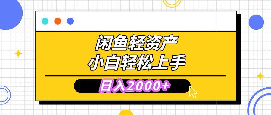 闲鱼轻资产学会轻松日入2000+，无需囤货，复购不断， 小白轻松上手-易学副业