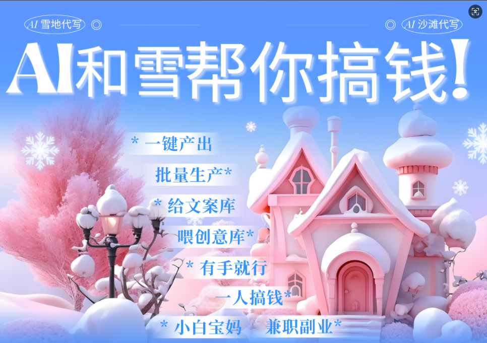AI春节搞钱9.0 蝴蝶号雪地画画、送祝福、表白 AI一键生成  春节可以定制拜年雪地写祝福视频  每日轻松十分钟  月赚米1W+  抓紧冲！-易学副业