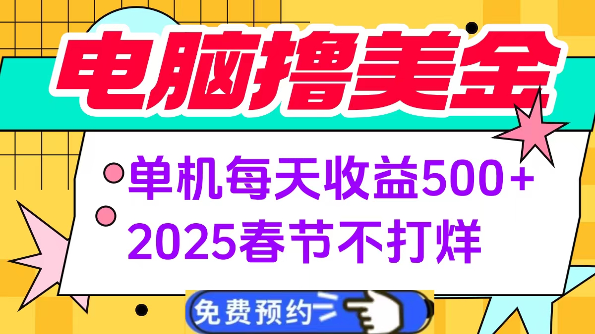 电脑撸美金单机每天收益500+，2025春节不打烊-易学副业