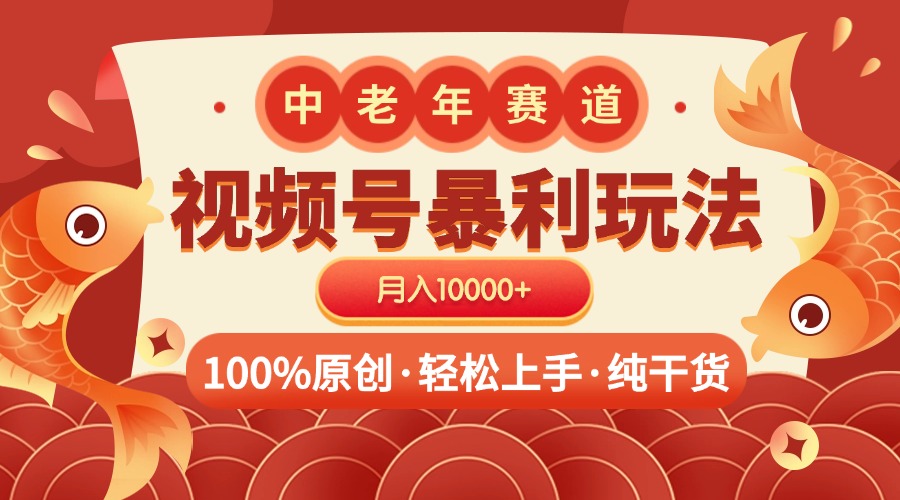 视频号暴力玩法 100%原创 小白轻松上手 可矩阵 月入10000+-易学副业