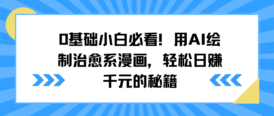 0基础小白必看！用AI绘制治愈系漫画，轻松日赚千元的秘籍-易学副业