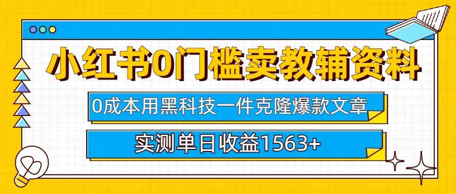 小红书卖教辅资料0门槛0成本每天10分钟单日收益1500+-易学副业