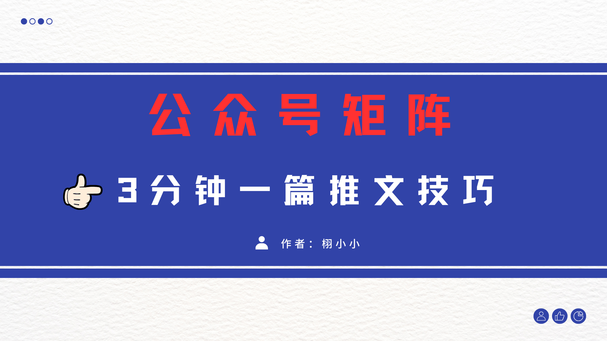 3分钟写一篇原创爆文，矩阵操作公众号拉爆流量主-易学副业