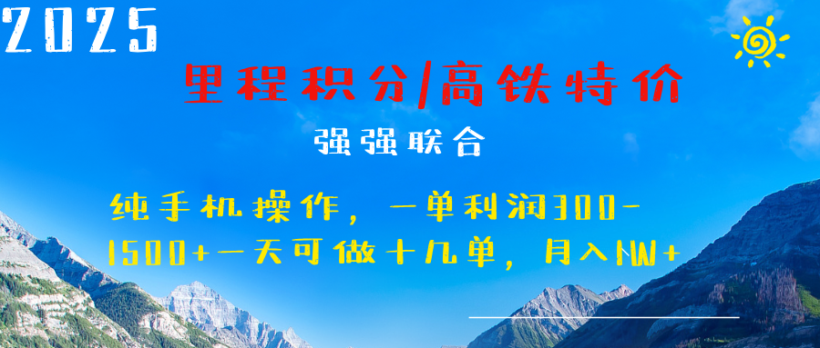最新里程积分机票 ，高铁，过年高爆发期，一单300—2000+-易学副业