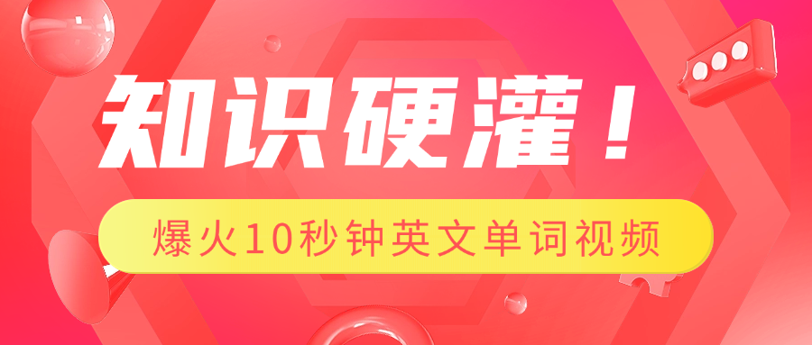 知识硬灌！1分钟教会你，利用AI制作爆火10秒钟记一个英文单词视频-易学副业
