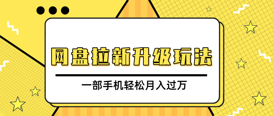 网盘拉新升级玩法，免费资料引流宝妈粉私域变现，一部手机轻松月入过万-易学副业