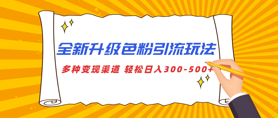 全新升级色粉引流玩法 多种变现渠道 轻松日入300-500+-易学副业