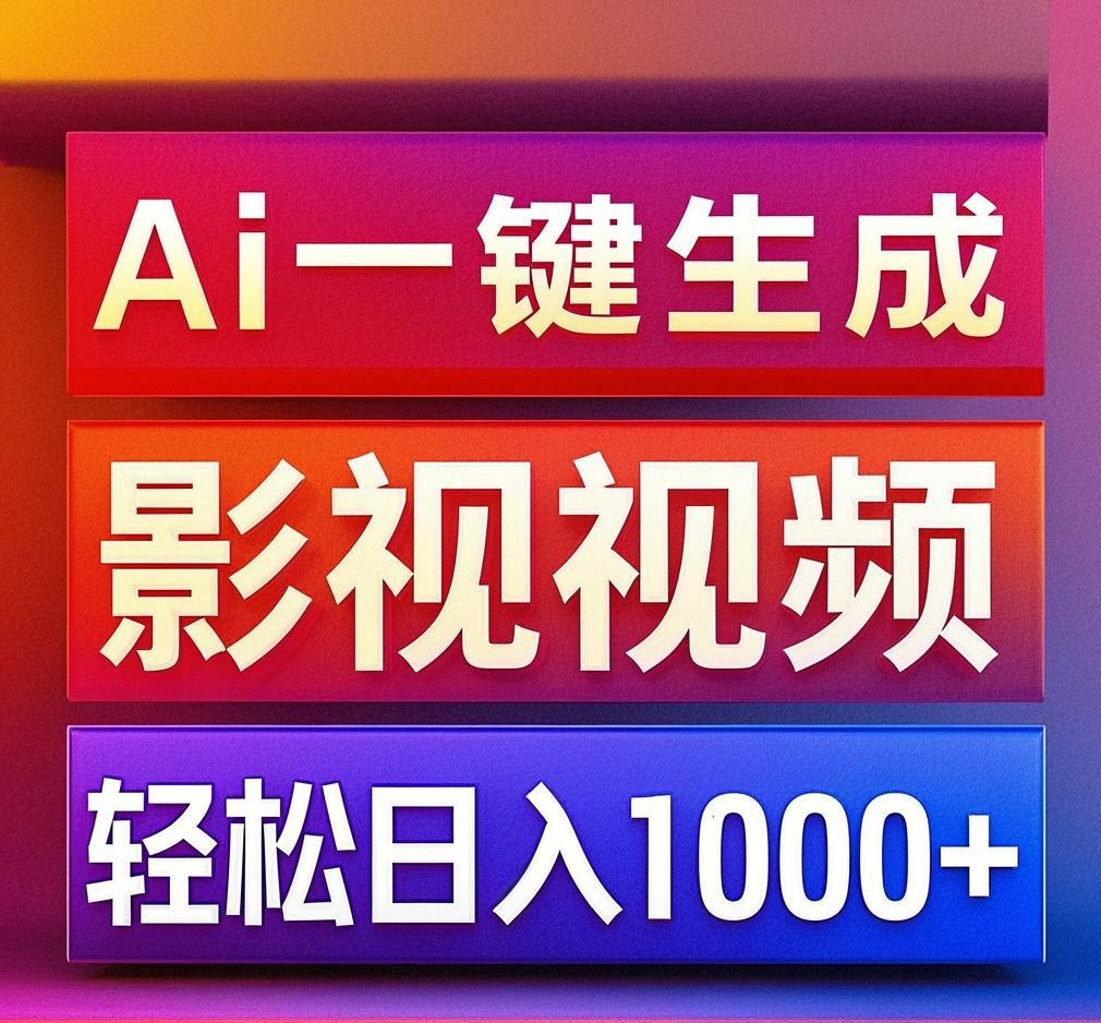 利用Ai一键生成影视解说视频，轻松日赚1000+ ，小白轻松上手-易学副业