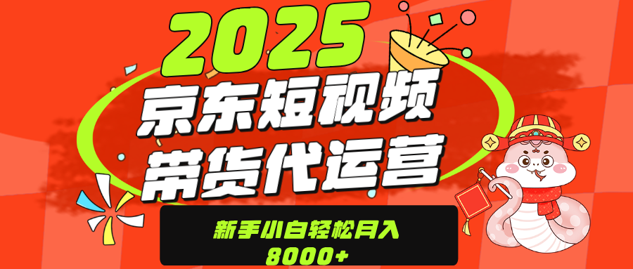 京东带货代运营，年底翻身项目，只需上传视频，单月稳定变现8000-易学副业