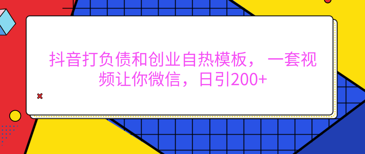外面卖1980元的。抖音打负债和创业自热模板， 一套视频让你微信，日引200+-易学副业