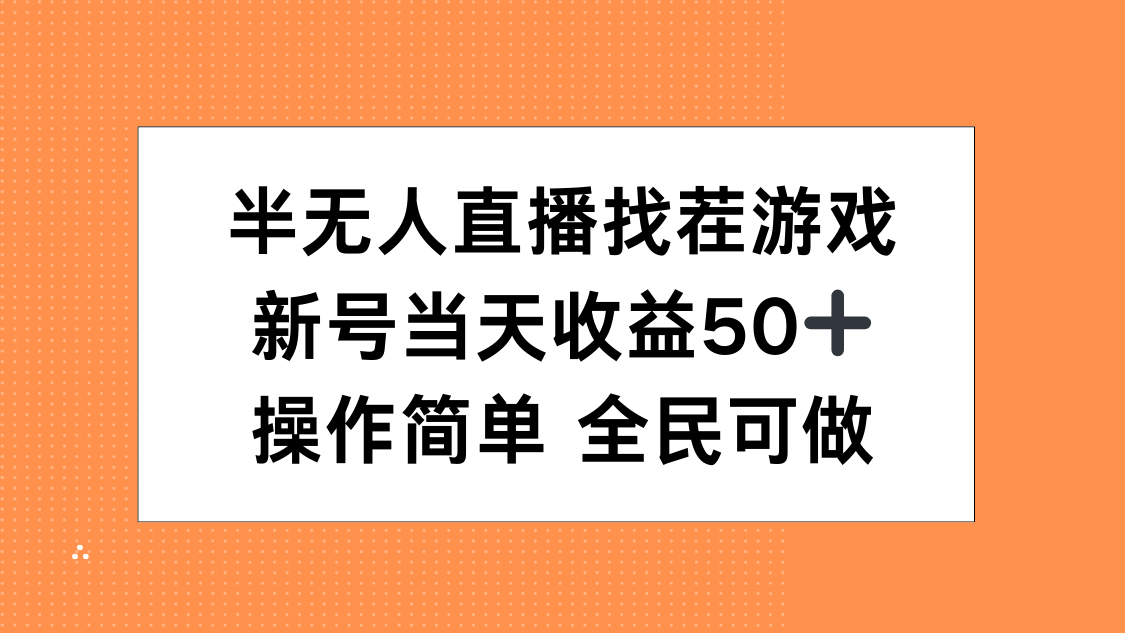半无人直播找茬游戏，当天收益50+，操作简单 人人可做-易学副业