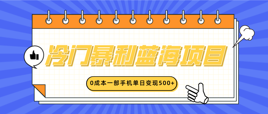 冷门暴利蓝海项目，小红书卖英语启蒙动画，0成本一部手机单日变现500+-易学副业