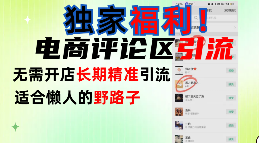 简单有效长期引流，电商评论引流法，无需开店长期精准引流，适合懒人干就完了！-易学副业