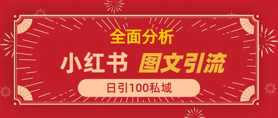 小红书图文引流，全面解析日引100私域流量是怎样做到的-易学副业