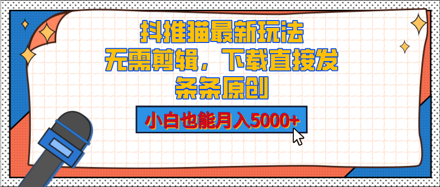 抖推猫最新玩法，小白也能月入5000+，小说推文无需剪辑，直接代发，2分钟直接搞定-易学副业