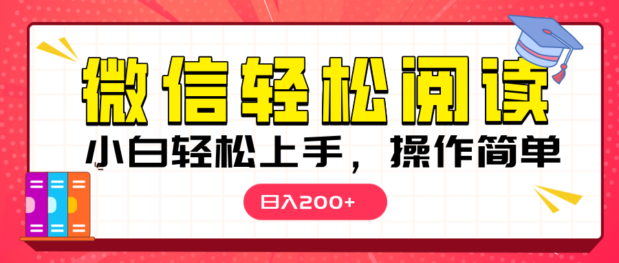 微信阅读日入200+，小白轻松上手，随时随地操作-易学副业