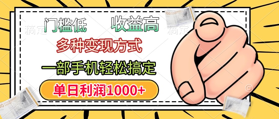 年前只靠一部手机，低门槛，利润高，单日收益1000+，多种变现方式-易学副业