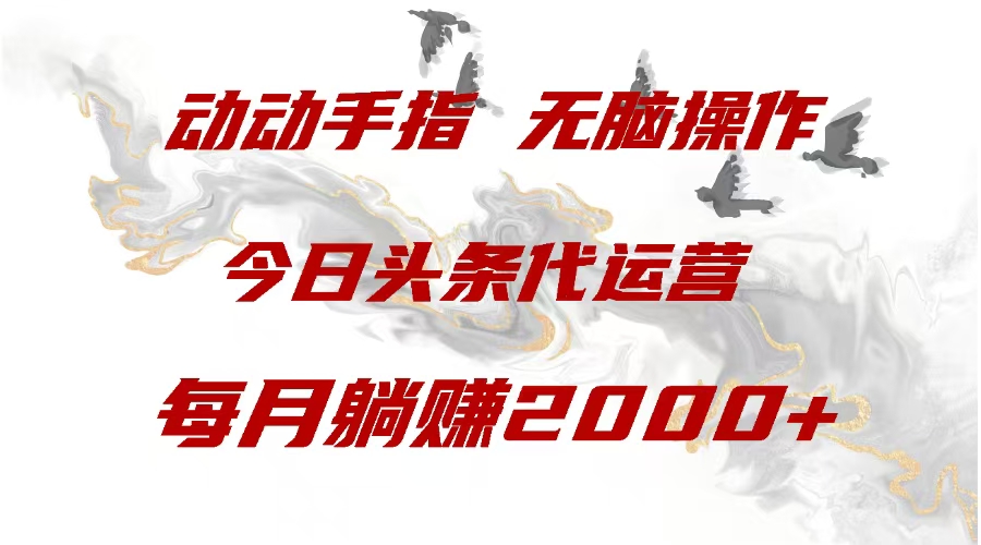 今日头条代运营，动动手指，一月躺赠2000+-易学副业