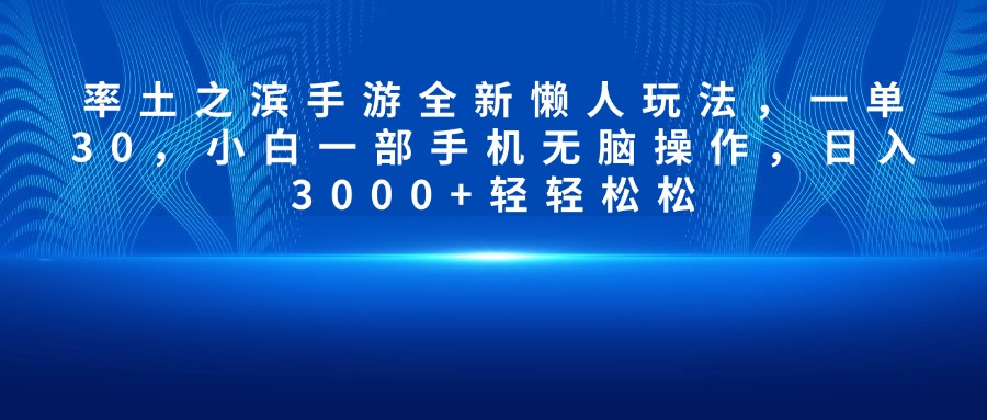 率土之滨手游全新懒人玩法，一单30，小白一部手机无脑操作，日入3000+轻轻松松-易学副业