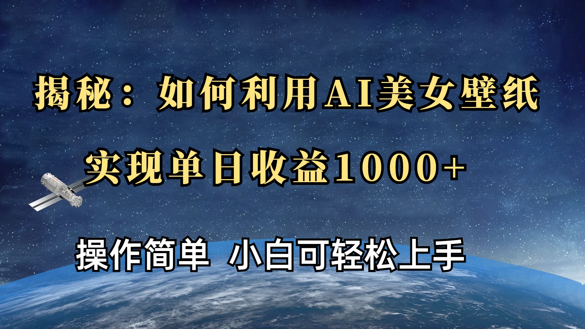 揭秘：如何利用AI美女壁纸，实现单日收益1000+-易学副业