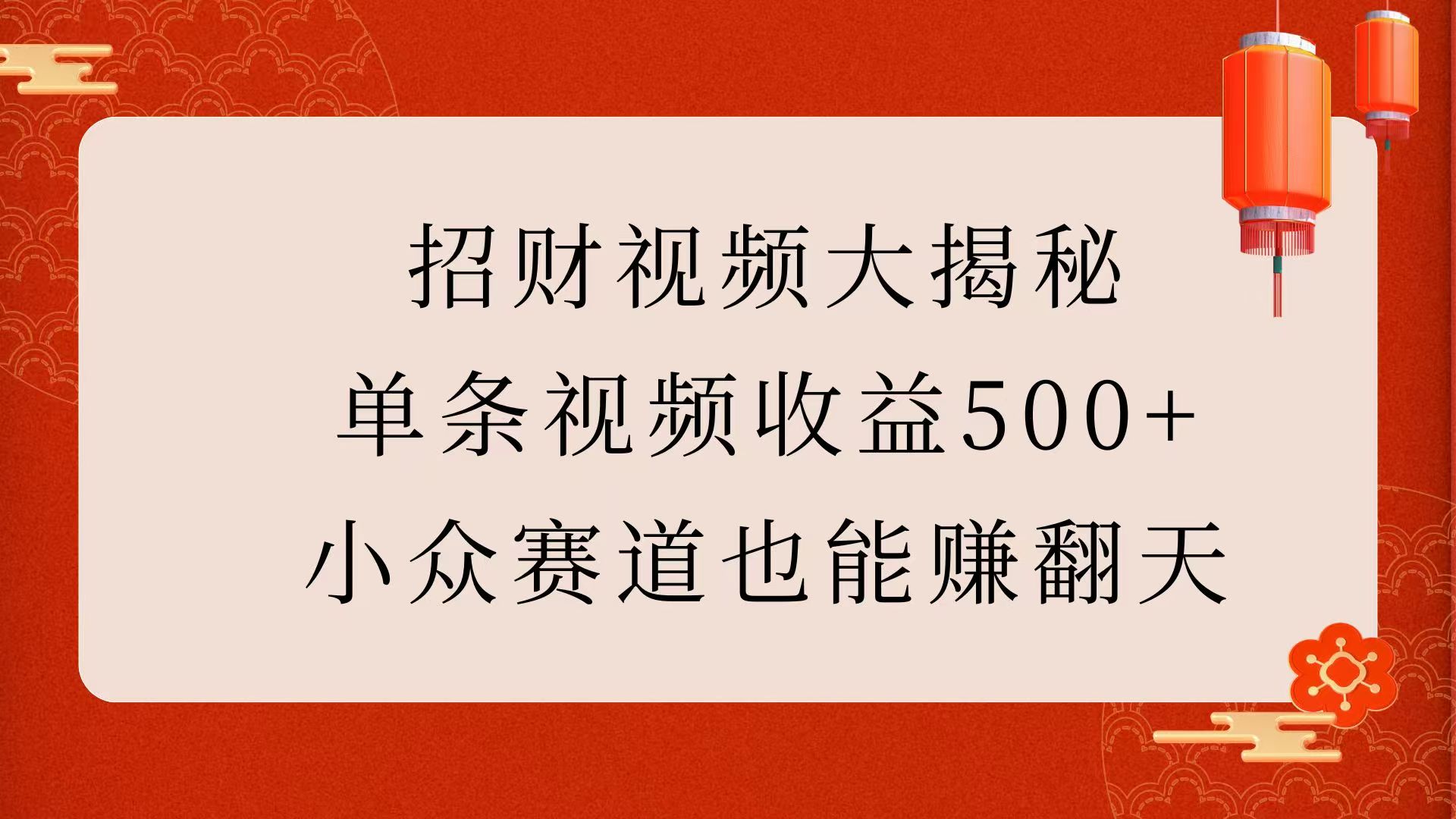招财视频大揭秘：单条视频收益500+，小众赛道也能赚翻天！-易学副业