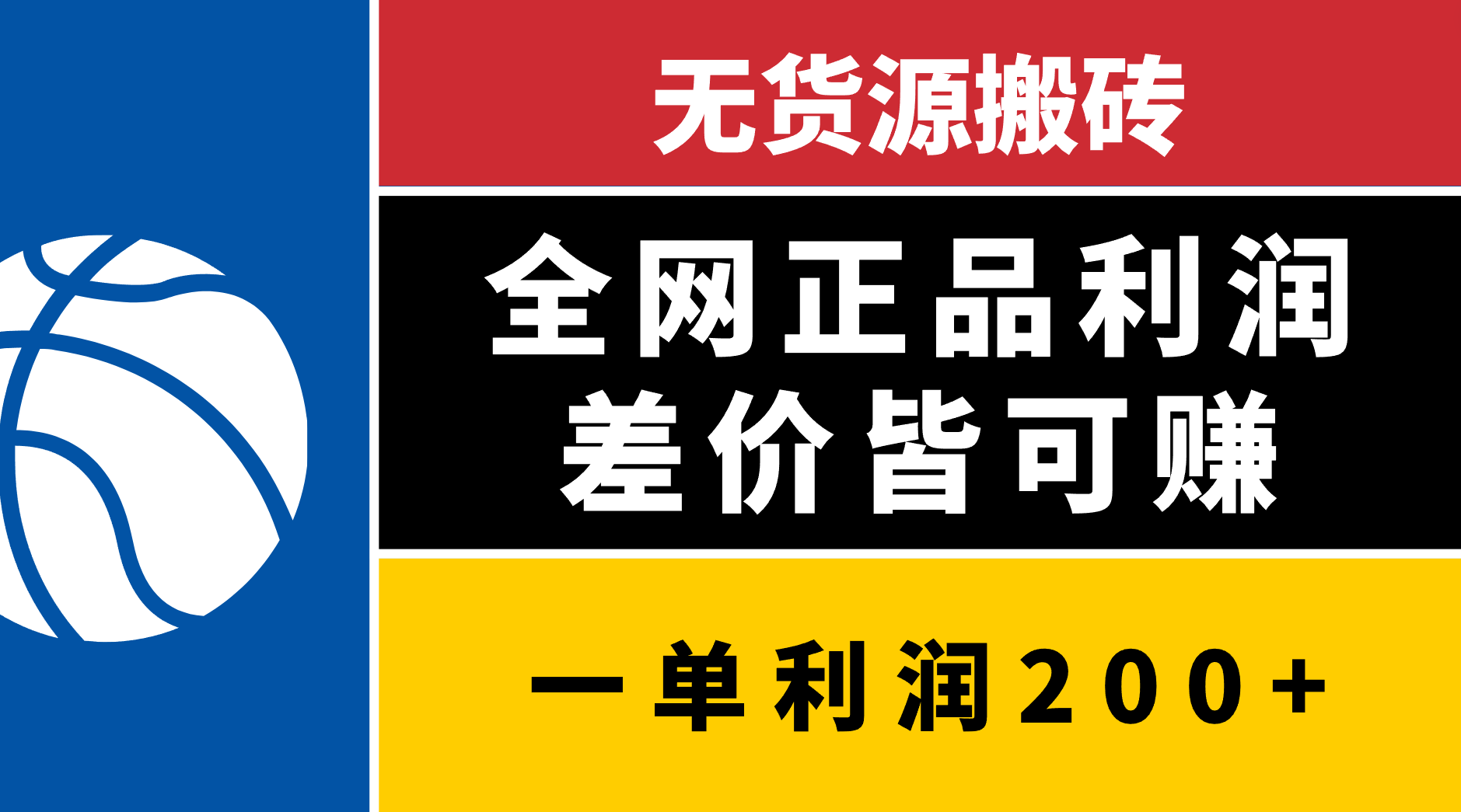 无货源搬砖，全网正品利润差价皆可赚，简单易懂，坚持就能出单-易学副业