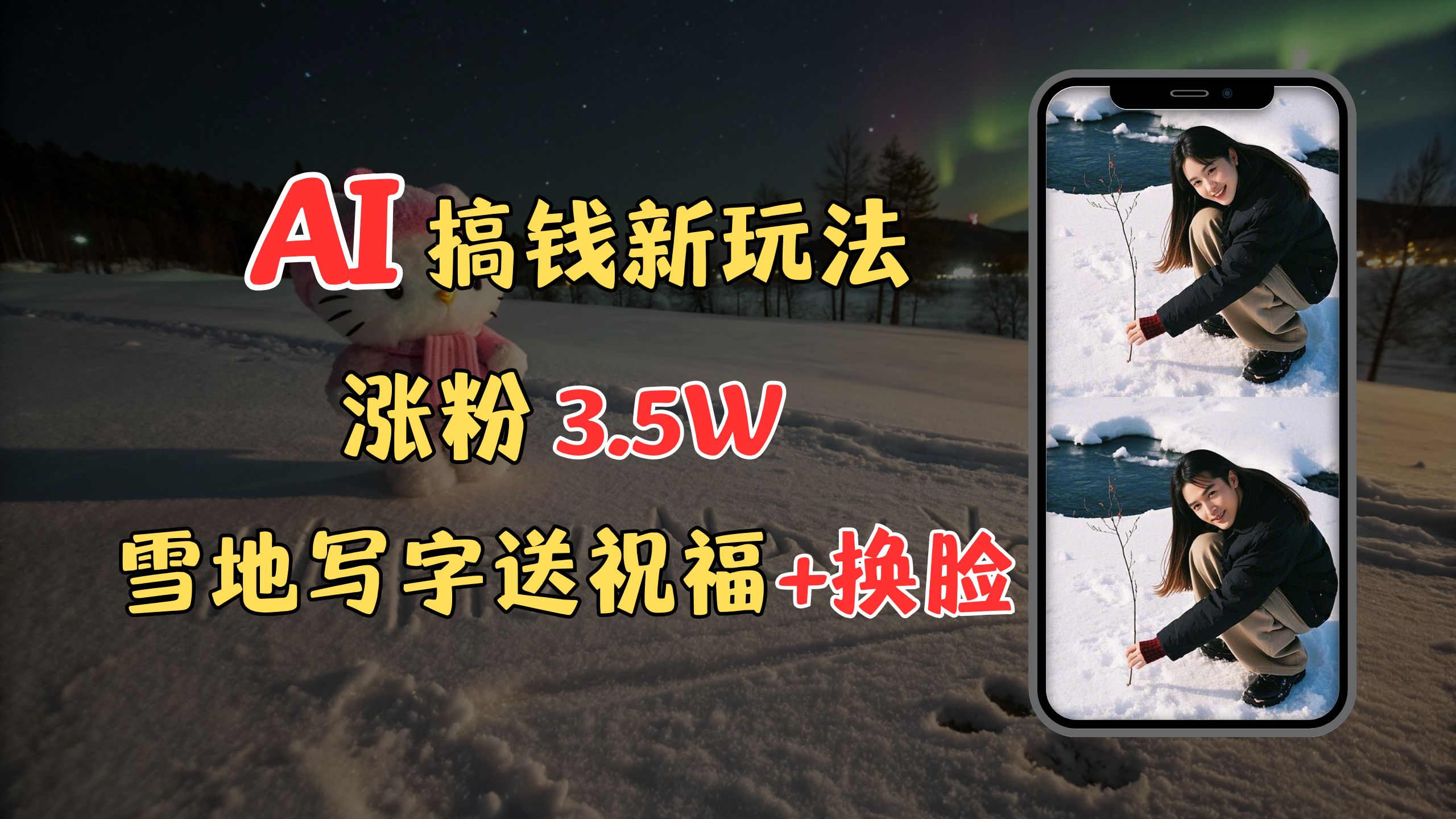 冬季搞钱新玩法，雪地写字表白送祝福、换脸，用免费AI手把手教你制作，轻松涨粉3.5w，接单到手软-易学副业