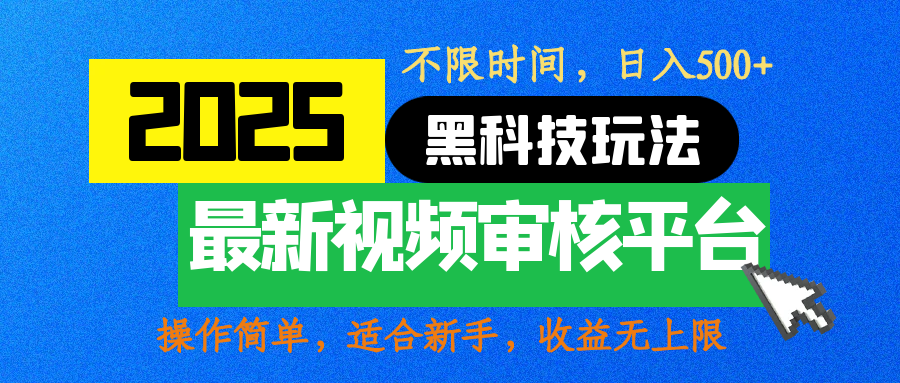 2025最新黑科技玩法，视频审核玩法，10秒一单，不限时间，不限单量，新手小白一天500+-易学副业