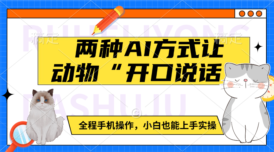 两种AI方式让动物“开口说话”  全程手机操作，小白也能上手实操-易学副业