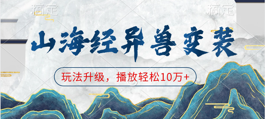 山海经异兽变装，玩法升级，播放轻松10万+-易学副业