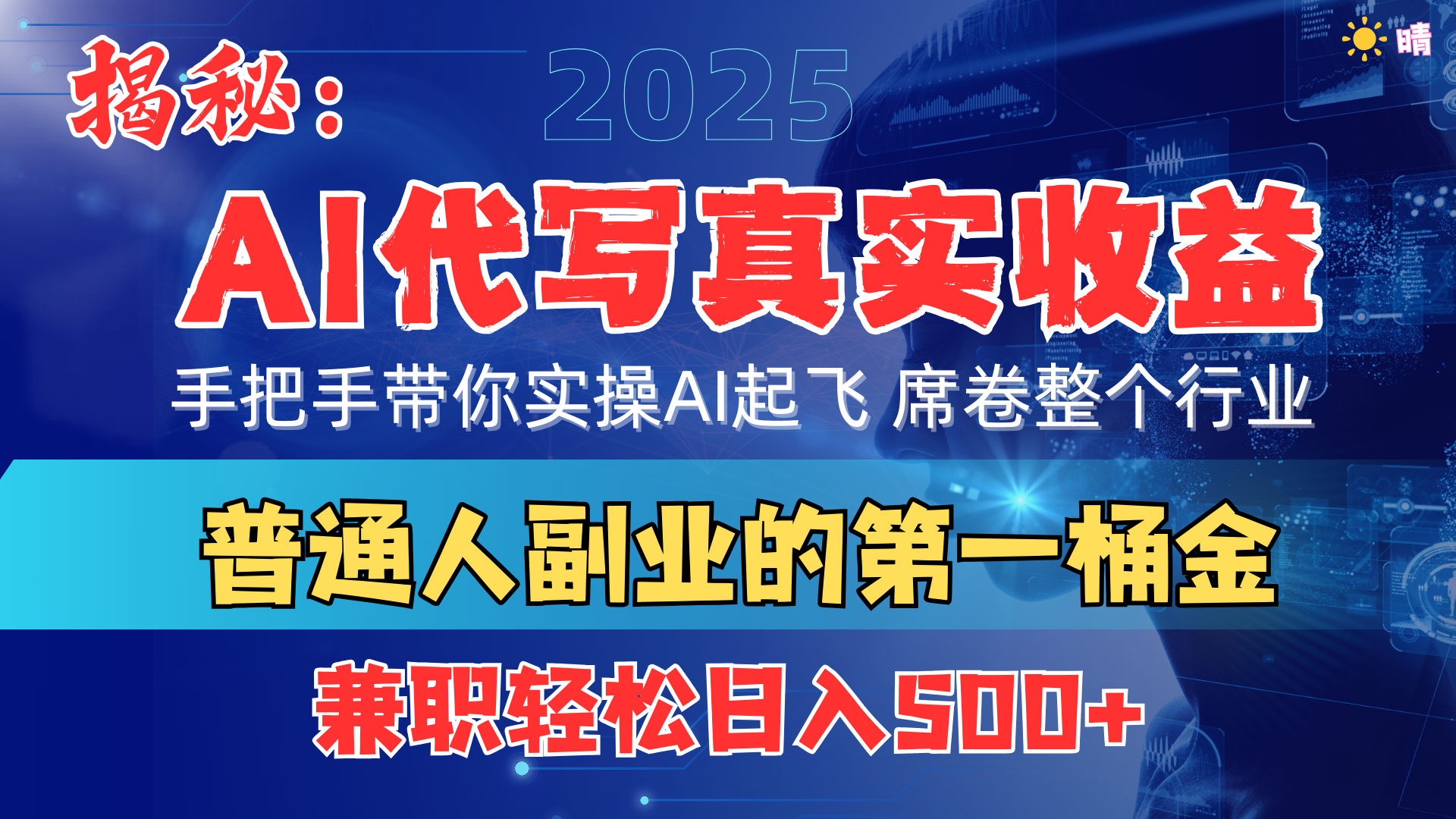 首度拆解： AI 代写真实收益，手把手带你实操AI起飞 席卷整个行业-易学副业