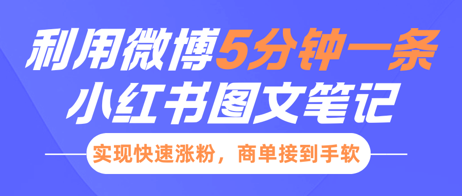 小红书利用微博5分钟一条图文笔记，实现快速涨粉，商单接到手软-易学副业