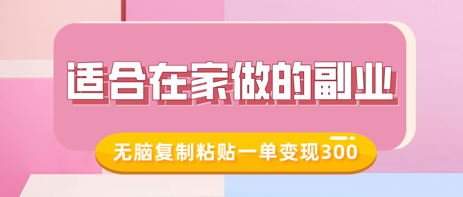 适合在家做的副业，小红书冷知识账号，无脑复制粘贴一单变现300-易学副业