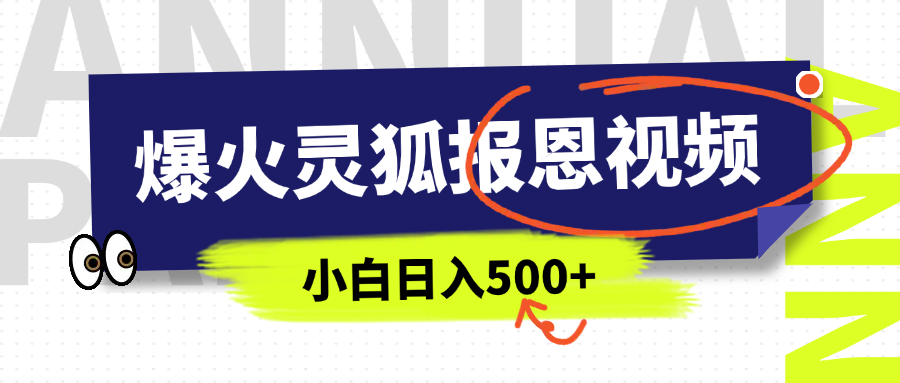 AI爆火的灵狐报恩视频，中老年人的流量密码，5分钟一条原创视频，操作简单易上手，日入500+-易学副业
