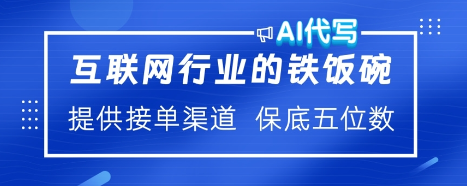 ai代写稳定绿色赛道做就有收益大单小单不断-易学副业