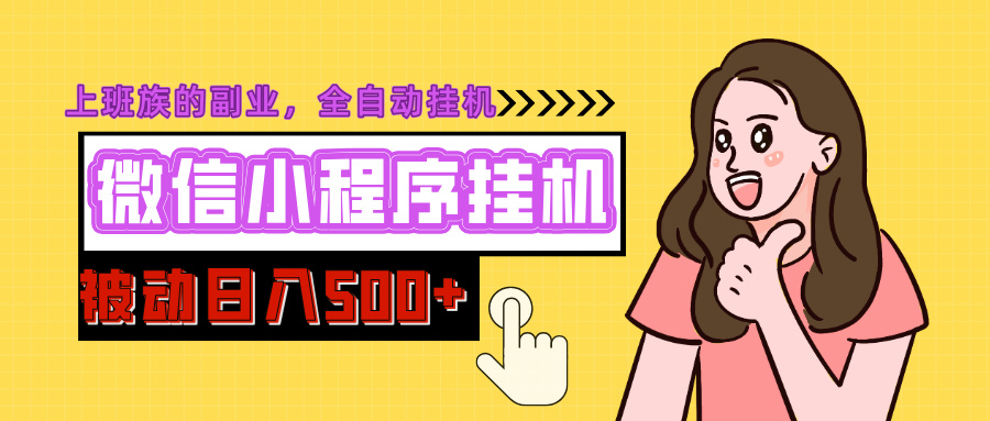 微信小程序挂机推广，日入500+，全自动被动收益-易学副业