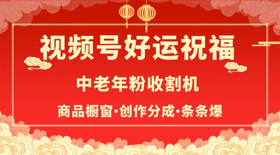 视频号最火赛道，商品橱窗，分成计划 条条爆-易学副业