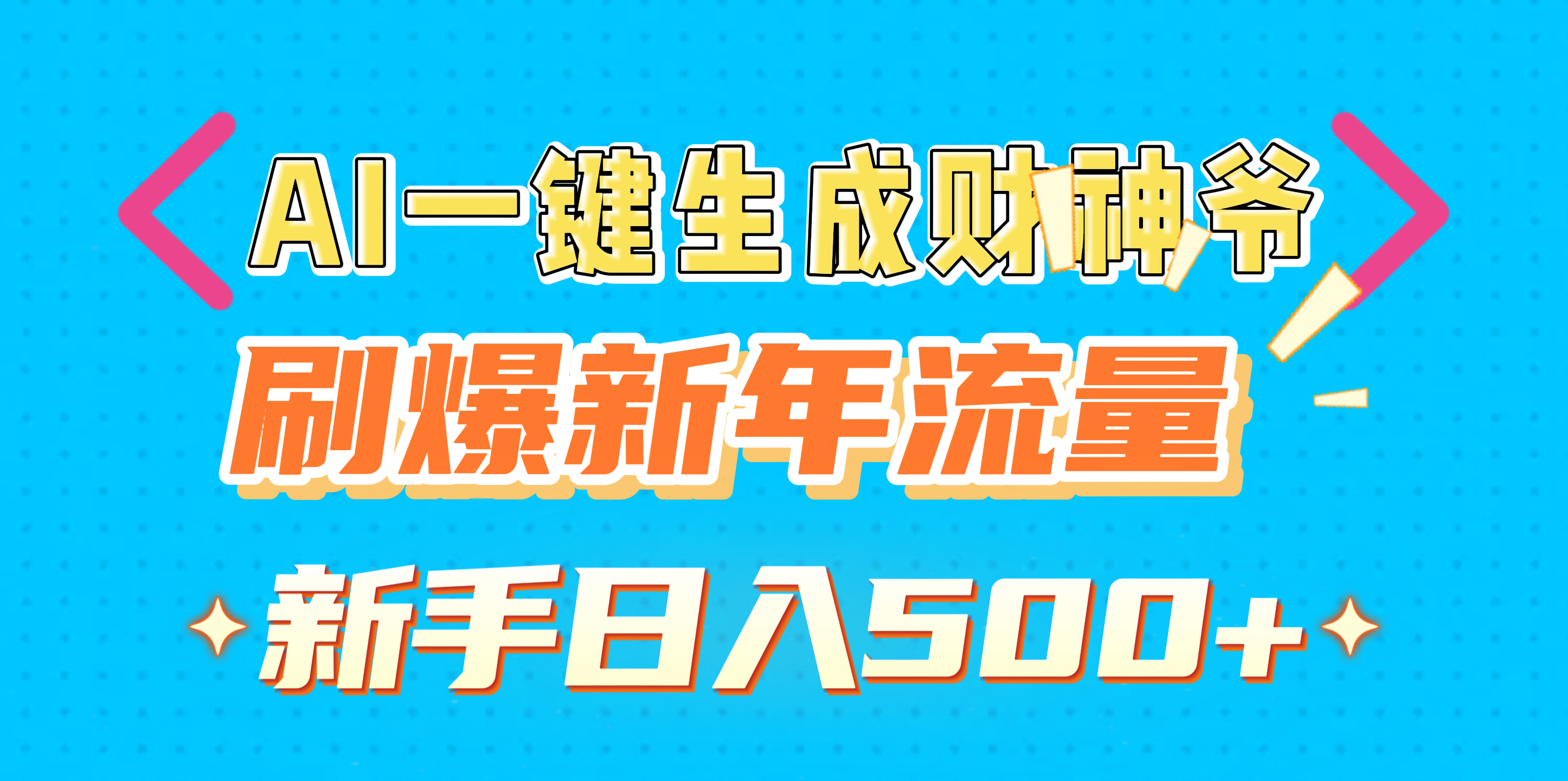AI一键生成财神爷，刷爆新年流量，新手日入500+-易学副业