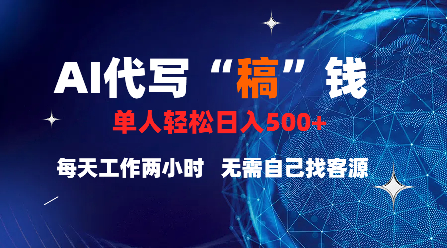 真正靠谱的项目，稿费日结，不用引流，轻松日赚多张-易学副业
