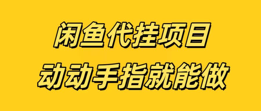 闲鱼代挂无脑搬砖，一部手机轻松月入5-6K-易学副业
