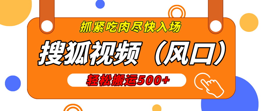 搜狐视频，新风口，1天200-500收益，抓紧吃肉！-易学副业