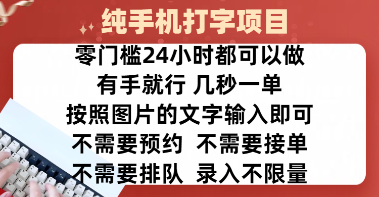 全新的赚钱方式，纯手机打字录入项目，按照图片的字输入即可 ，零门槛24小时都可以做，不需要预约 、不需要接单、不需要排队 、项目不限量，操作简单方便，收入方面也是无上限-易学副业