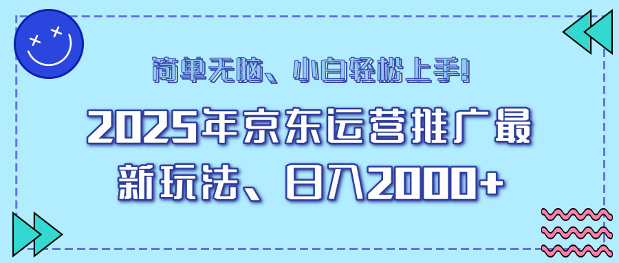 AI京东运营推广最新玩法，日入2000+，小白轻松上手！-易学副业