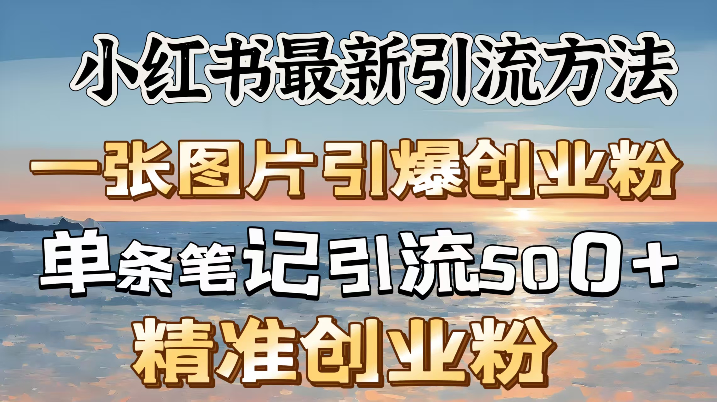 红书最新引流方法，一张图片引爆创业粉，单条笔记引流500＋精准创业粉-易学副业