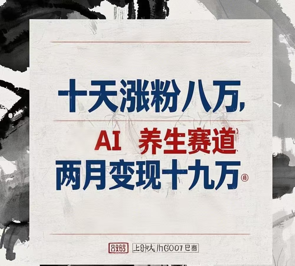 十天涨粉八万,AI养生赛道，两月变现19万-易学副业