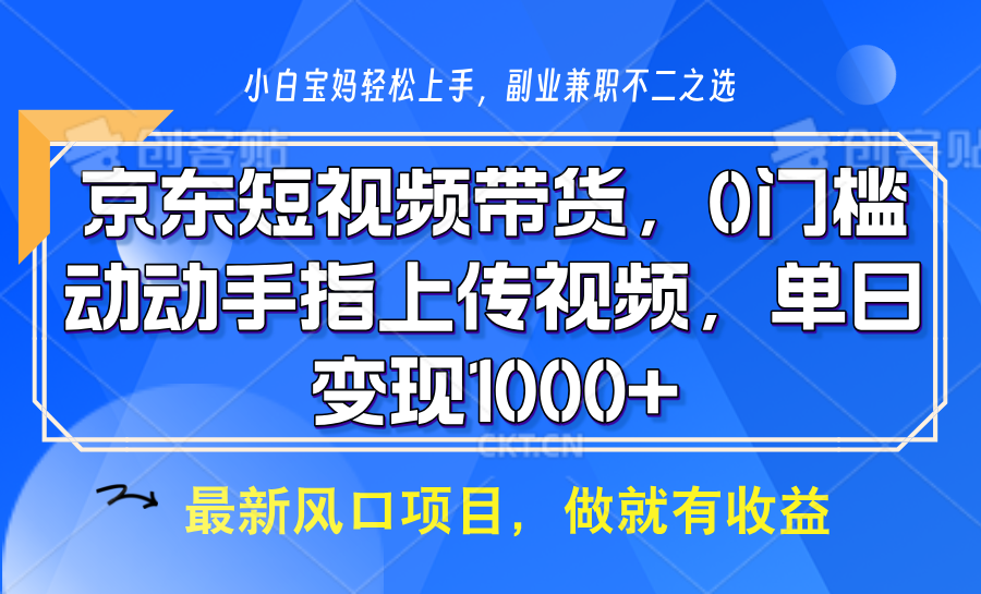 京东短视频带货，只需上传视频，坐等佣金到账-易学副业