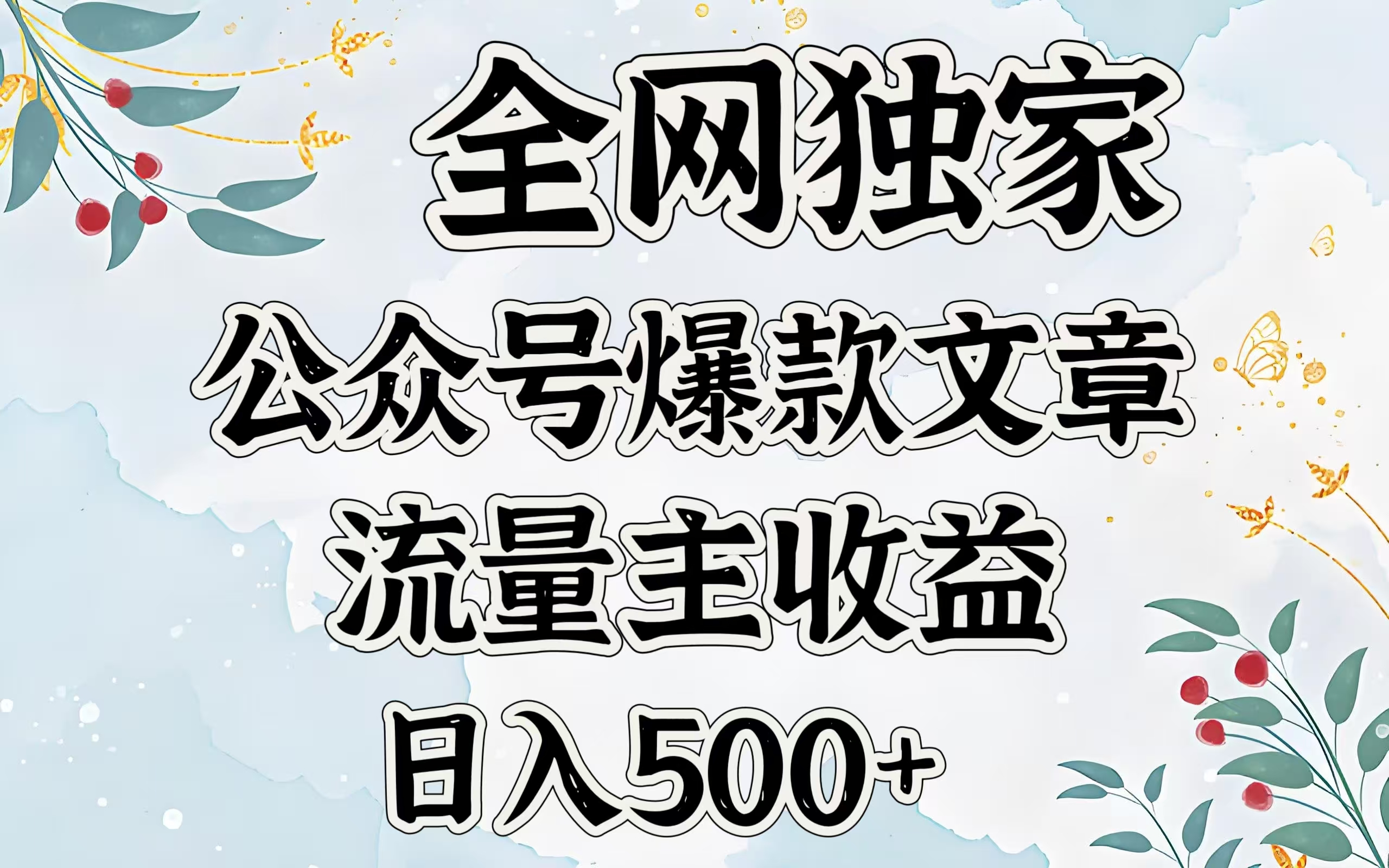 全网独家公众号爆款文章，流量主收益日入500＋-易学副业