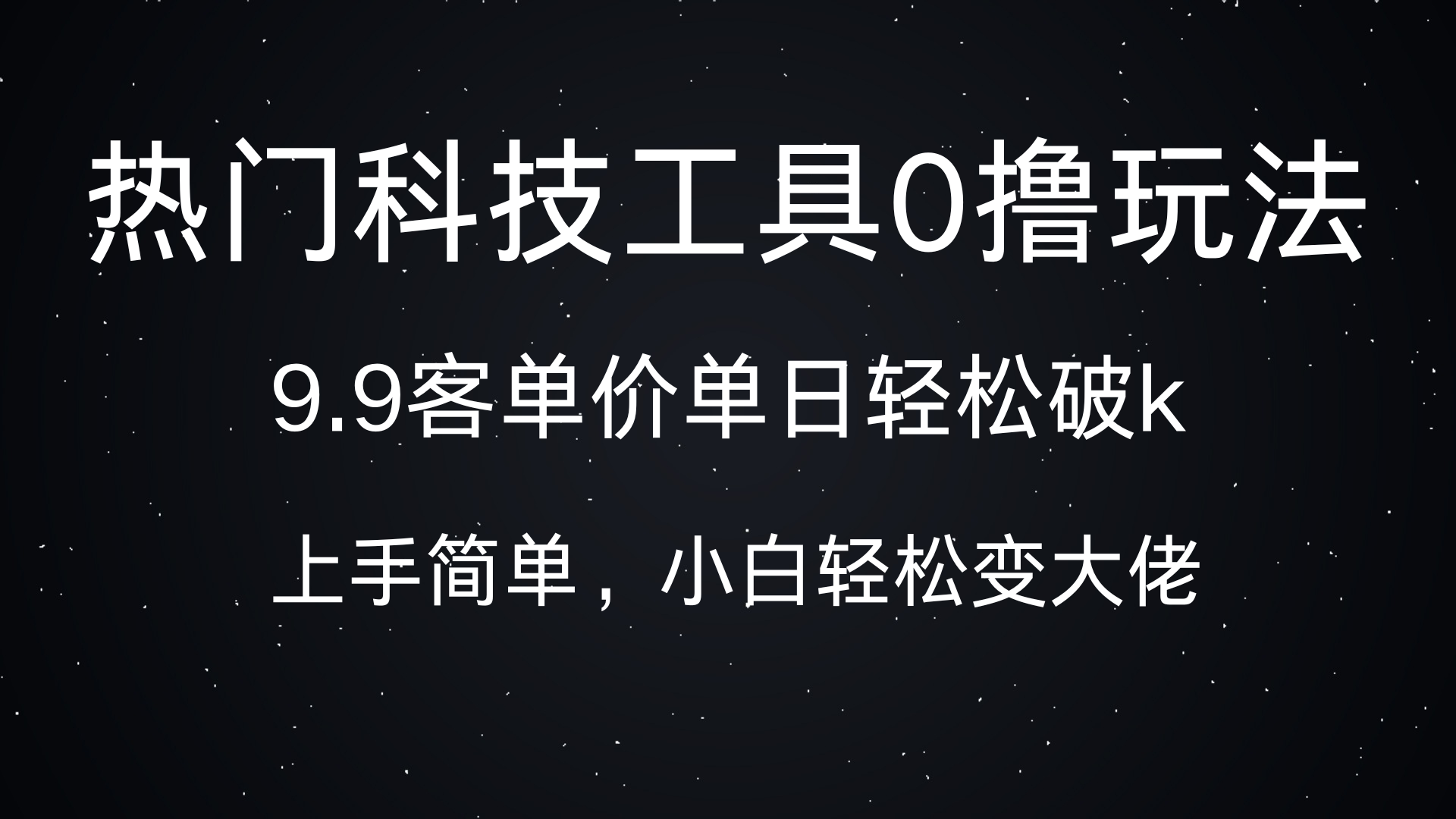 热门科技工具0撸玩法，9.9客单价单日轻松破k，小白轻松变大佬-易学副业