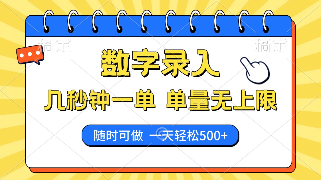 数字录入，几秒钟一单，单量无上限，随时随地可做，每天500+-易学副业